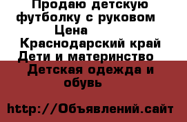 Продаю детскую футболку с руковом › Цена ­ 300 - Краснодарский край Дети и материнство » Детская одежда и обувь   